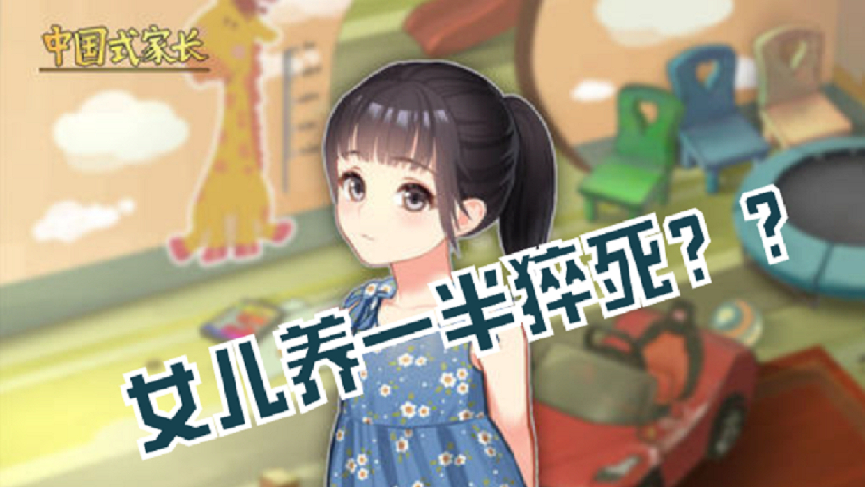 这TM才叫养女儿 养到一半猝死??